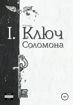Читать онлайн книгу Ключ Соломона (книга первая) (СИ) автор Книга Ключ Соломона (книга первая) (СИ)