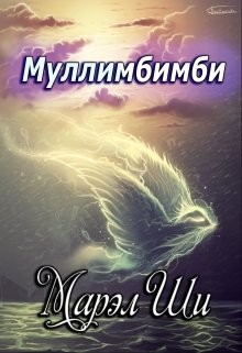 Книга Муллимбимби (СИ)