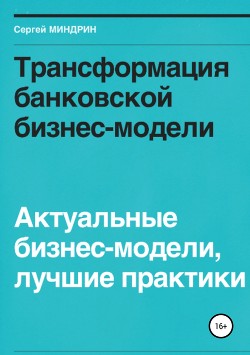 Книга Трансформация банковской бизнес-модели. Актуальные бизнес-модели, лучшие практики
