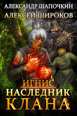 Читать онлайн книгу Наследник клана автор Шапочкин Александр Игоревич Книга Наследник клана