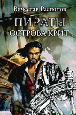 Книга Пираты острова Крит (СИ)