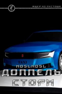 Читать онлайн книгу Доппель стори (СИ) автор Книга Доппель стори (СИ)