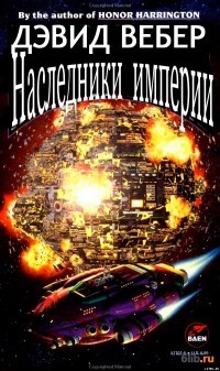 Книга Наследники империи (ЛП)
