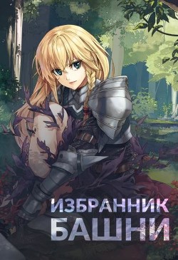 Читать онлайн книгу Избранник башни. Книга 1 (СИ) автор Книга Избранник башни. Книга 1 (СИ)