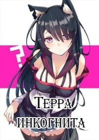 Читать онлайн книгу Терра инкогнита (СИ) автор Серов Евгений Книга Терра инкогнита (СИ)