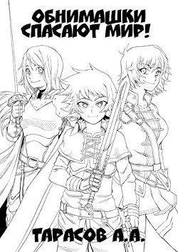 Книга Обнимашки спасают мир! (СИ)