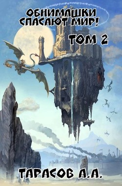 Книга Обнимашки спасают мир! Том 2 (СИ)