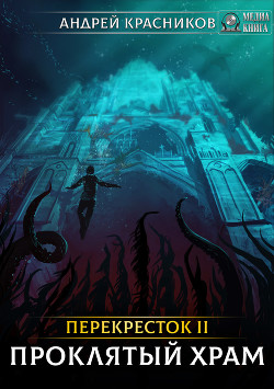 Читать онлайн книгу Перекресток II. Проклятый храм (СИ) автор Красников Андрей Андреевич Книга Перекресток II. Проклятый храм (СИ)