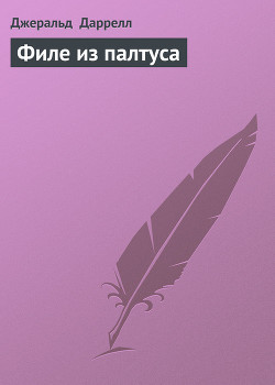 Читать онлайн книгу Филе из палтуса (с иллюстрациями) автор Даррелл Джеральд Книга Филе из палтуса (с иллюстрациями)
