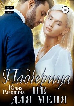 Читать онлайн книгу Падчерица (не) для меня автор Рябинина Юлия Валериевна Книга Падчерица (не) для меня