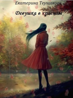 Книга Девушка в красном (СИ)