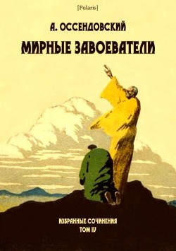 Книга Мирные завоеватели (Избранные сочинения. Том IV)