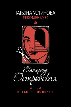 Читать онлайн книгу Двери в темное прошлое автор Островская Екатерина Книга Двери в темное прошлое