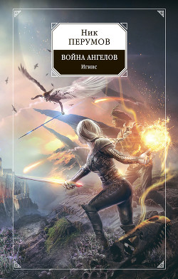 Читать онлайн книгу Война ангелов. Игнис автор Перумов Ник Книга Война ангелов. Игнис
