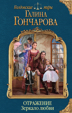 Книга Отражение. Зеркало любви