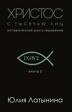 Книга Христос с тысячью лиц
