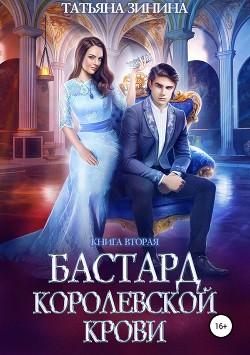 Книга Бастард королевской крови. Книга 2