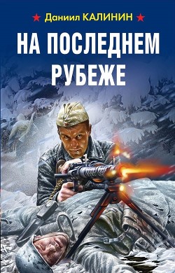 Читать онлайн книгу На последнем рубеже автор Калинин Даниил Сергеевич Книга На последнем рубеже