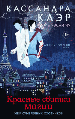 Читать онлайн книгу Красные свитки магии автор Клэр Кассандра Книга Красные свитки магии