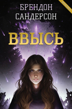 Читать онлайн книгу Ввысь (ЛП) автор Сандерсон Брэндон Книга Ввысь (ЛП)