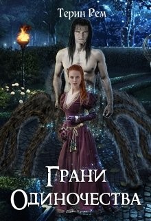 Читать онлайн книгу Грани одиночества (СИ) автор Рем Терин Книга Грани одиночества (СИ)