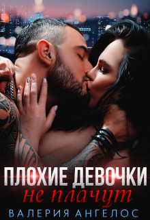 Читать онлайн книгу Плохие девочки не плачут. Книга 2 (СИ) автор Ангелос Валерия Книга Плохие девочки не плачут. Книга 2 (СИ)