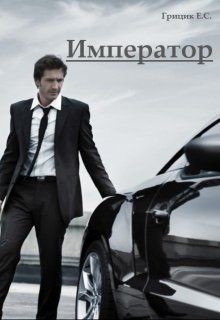 Книга Император (СИ)