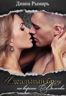 Читать онлайн книгу Идеальный брак по версии Волкова (СИ) автор Рымарь Диана Книга Идеальный брак по версии Волкова (СИ)