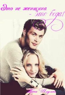 Книга Это не женщина - это беда! (СИ)