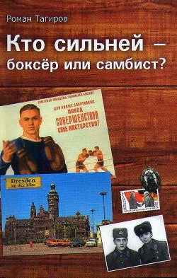 Читать онлайн книгу Кто сильней - боксёр или самбист? автор Тагиров Роман Книга Кто сильней - боксёр или самбист?