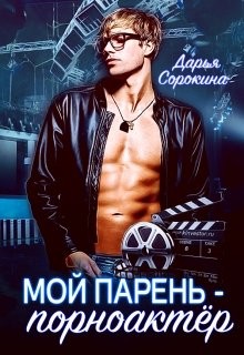 Книга Мой парень - порноактёр (СИ)