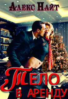 Книга Тело в аренду (СИ)