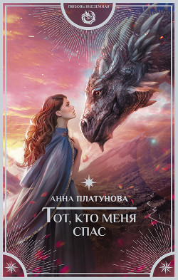 Книга Тот, кто меня спас (СИ)