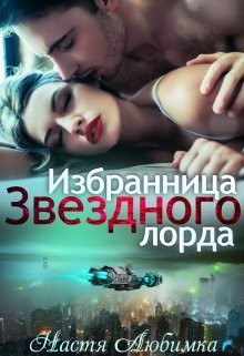 Книга Избранница Звёздного лорда (СИ)