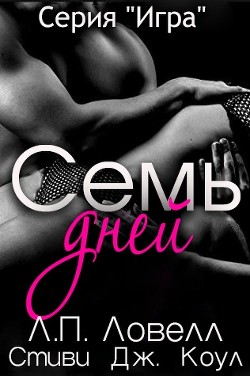 Читать онлайн книгу Семь дней (СИ) автор Коул Стиви Дж. Книга Семь дней (СИ)