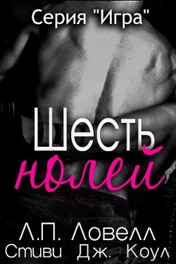 Читать онлайн книгу Шесть нолей (ЛП) автор Коул Стиви Дж. Книга Шесть нолей (ЛП)