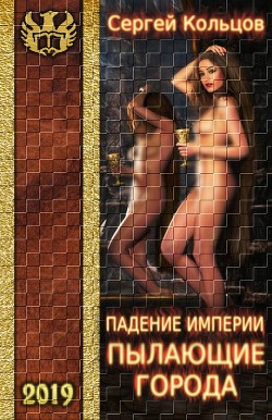 Читать онлайн книгу Пылающие города (СИ) автор Кольцов Сергей Книга Пылающие города (СИ)
