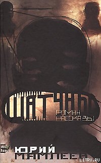 Книга Шатуны