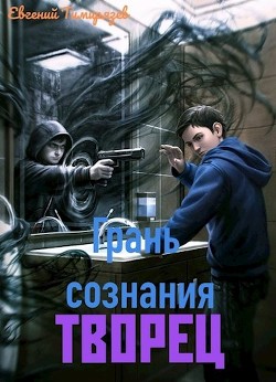Книга Творец (СИ)