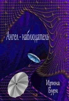 Читать онлайн книгу Ангел-наблюдатель (СИ) автор Буря Ирина Книга Ангел-наблюдатель (СИ)