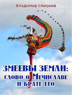 Книга Змеевы земли: Слово о Мечиславе и брате его (СИ)