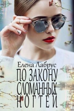 Читать онлайн книгу По закону сломанных ногтей (СИ) автор Лабрус Елена Книга По закону сломанных ногтей (СИ)