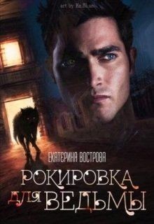 Читать онлайн книгу Рокировка для ведьмы (СИ) автор Вострова Екатерина Сергеевна Книга Рокировка для ведьмы (СИ)