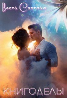 Книга Книгоделы (СИ)
