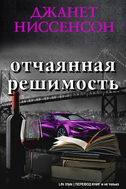 Читать онлайн книгу Отчаянная решимость (СИ) автор Ниссенсон Джанетт Книга Отчаянная решимость (СИ)