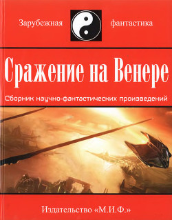 Книга Сражение на Венере (сборник)