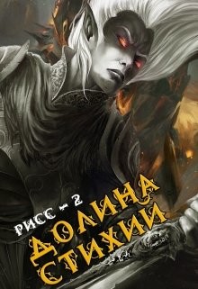 Читать онлайн книгу Долина Стихий (СИ) автор Дрешпак Максим Книга Долина Стихий (СИ)