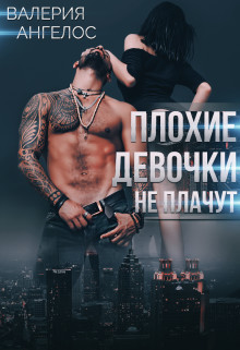 Читать онлайн книгу Плохие девочки не плачут. Книга 3 (СИ) автор Ангелос Валерия Книга Плохие девочки не плачут. Книга 3 (СИ)
