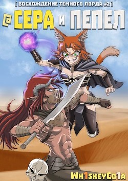 Книга Восхождение Темного Лорда. Том 2: Сера и Пепел (СИ)