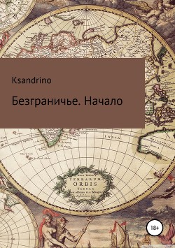 Книга Начало (СИ)